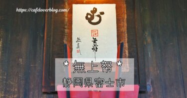 静岡県富士市の無上帑の記事アイキャッチ