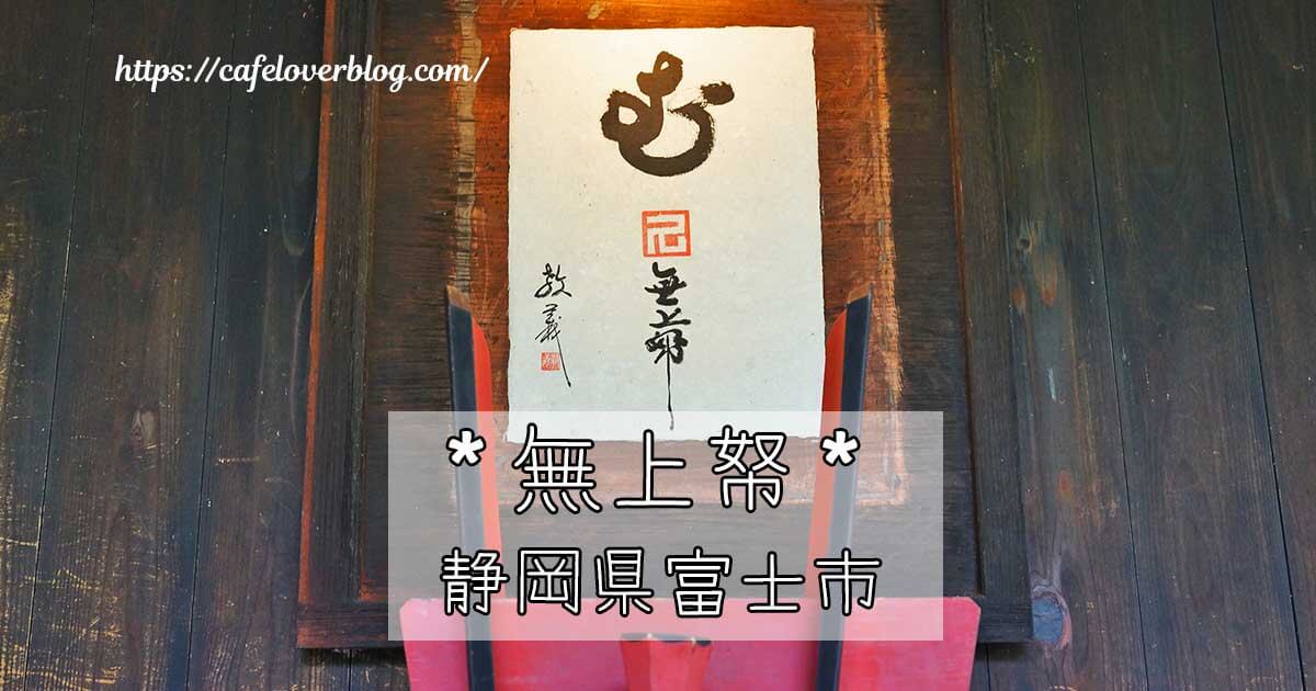 静岡県富士市の無上帑の記事アイキャッチ