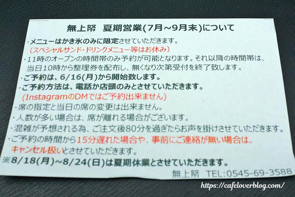 静岡県富士市の無上帑の夏季営業インフォメーション