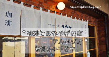 新潟県小千谷市の珈琲とおみやげの店アルペジオの記事アイキャッチ