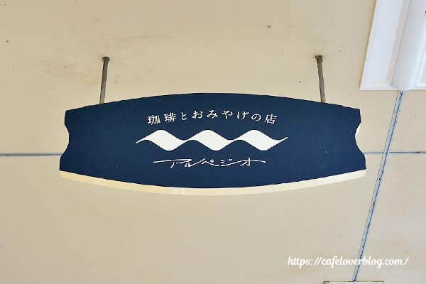 新潟県小千谷市の珈琲とおみやげの店アルペジオの看板