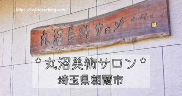 埼玉県朝霞市にある丸沼美術サロンの記事アイキャッチ