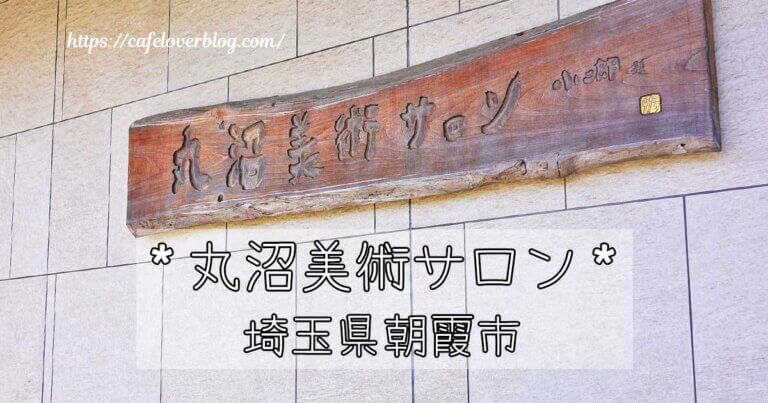埼玉県朝霞市にある丸沼美術サロンの記事アイキャッチ