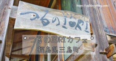 福島県三島町のつるのIORIカフェの記事アイキャッチ