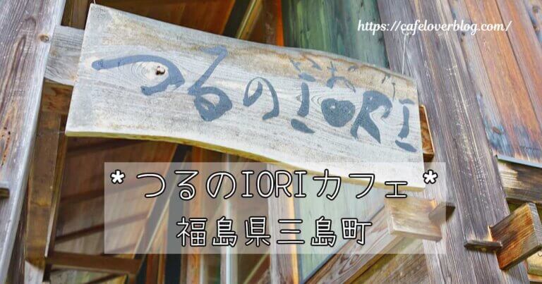 福島県三島町のつるのIORIカフェの記事アイキャッチ