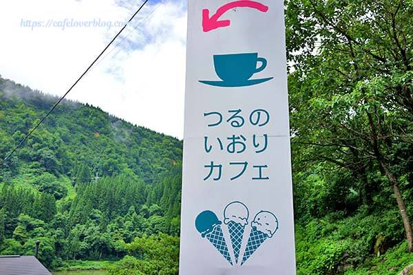福島県三島町のつるのIORIカフェの看板