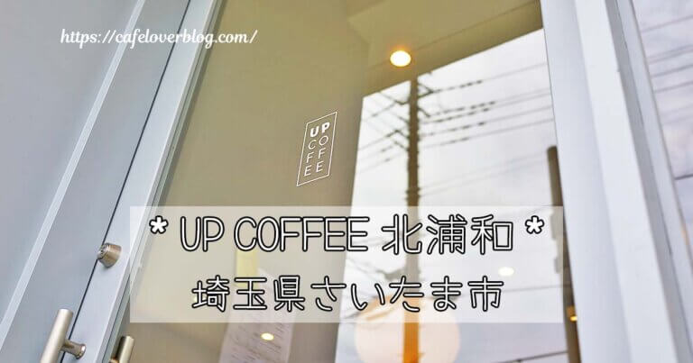 埼玉県さいたま市浦和区にあるUP COFFEE 北浦和店の記事アイキャッチ