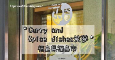福島市の県立美術館内にあるCurry and Spice dishes 笑夢の記事アイキャッチ