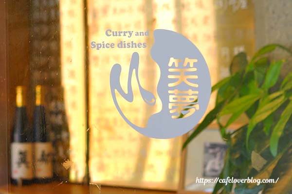 福島市の県立美術館内にあるCurry and Spice dishes 笑夢のロゴマーク