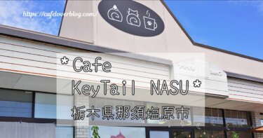 栃木県那須塩原市のCafe KeyTail NASUの記事アイキャッチ