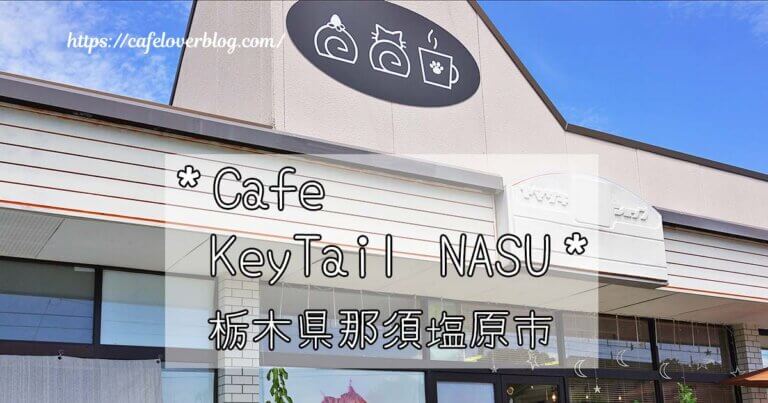 栃木県那須塩原市のCafe KeyTail NASUの記事アイキャッチ