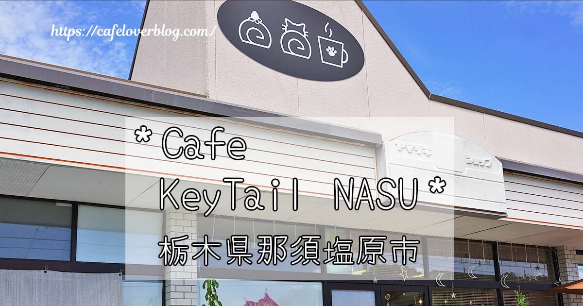 栃木県那須塩原市のCafe KeyTail NASUの記事アイキャッチ