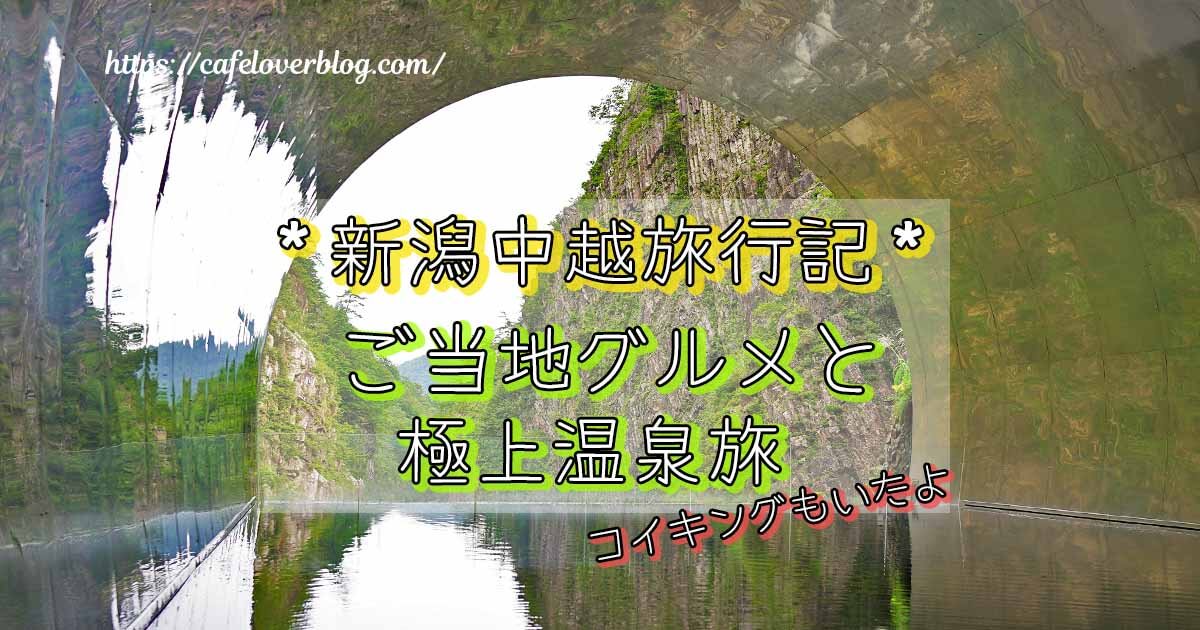 新潟県中越地方旅行記のアイキャッチ