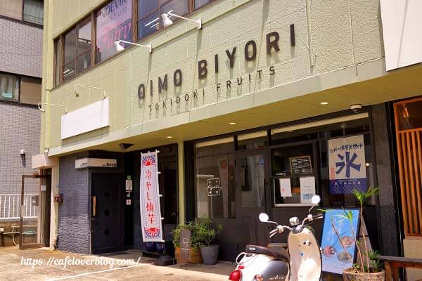 埼玉県朝霞市にあるOIMO BIYORI TOKIDOKI FRUITSの外観