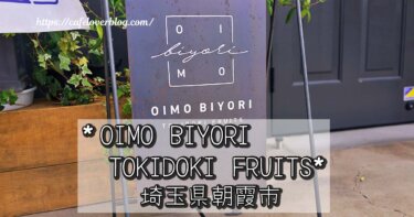 埼玉県朝霞市にあるOIMO BIYORI TOKIDOKI FRUITSの記事アイキャッチ