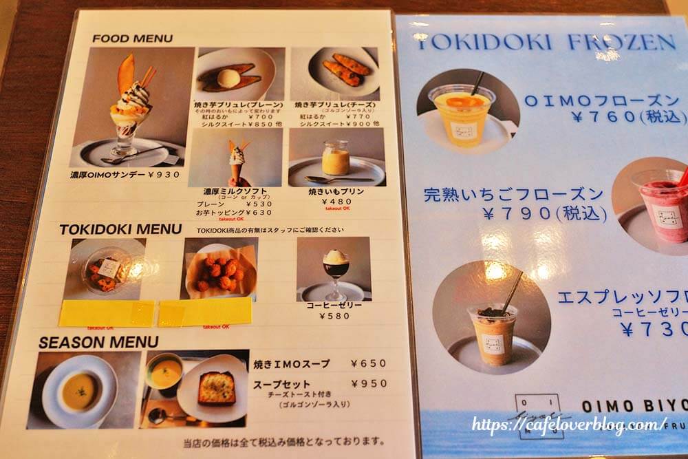 埼玉県朝霞市にあるOIMO BIYORI TOKIDOKI FRUITSのメニュー