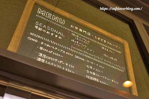 埼玉県朝霞市にあるOIMO BIYORI TOKIDOKI FRUITSのメニュー概要