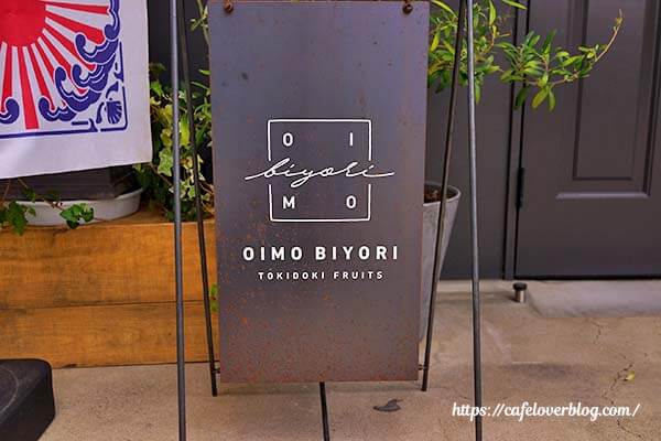埼玉県朝霞市にあるOIMO BIYORI TOKIDOKI FRUITSの看板