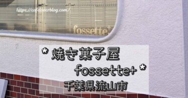 千葉県流山市にある焼き菓子屋fossette+の記事アイキャッチ