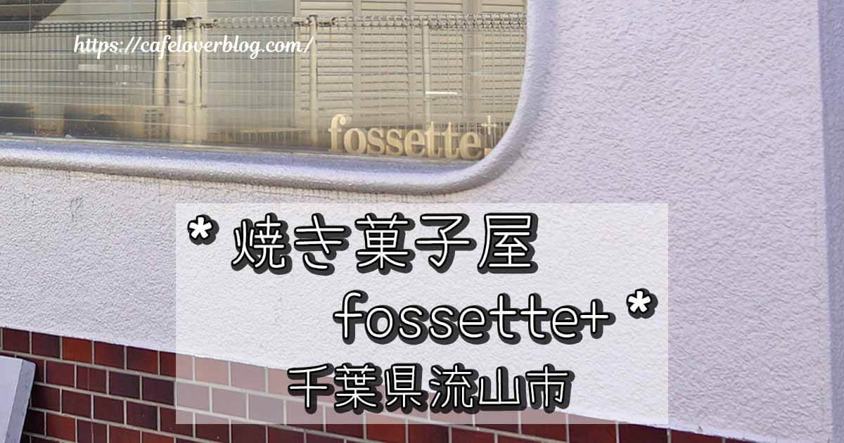 千葉県流山市にある焼き菓子屋fossette+の記事アイキャッチ