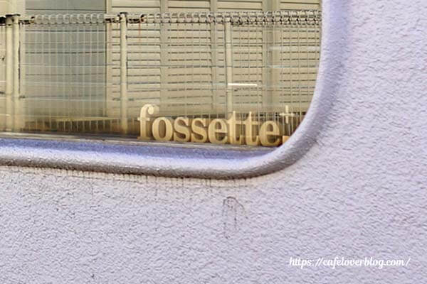 千葉県流山市にある焼き菓子屋fossette+の文字ブロック