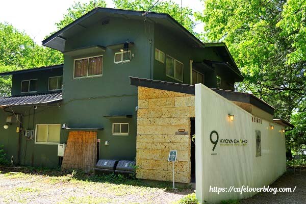 宇都宮アルプスの森 京屋茶舗の外観