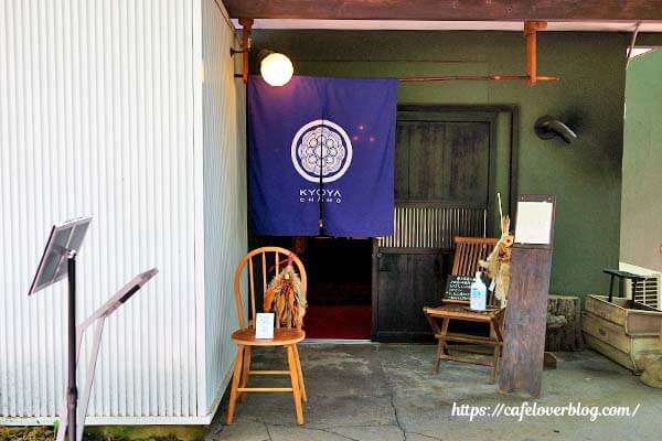 宇都宮アルプスの森 京屋茶舗のエントランス