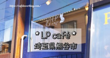 埼玉県熊谷市にあるLP caféの記事アイキャッチ