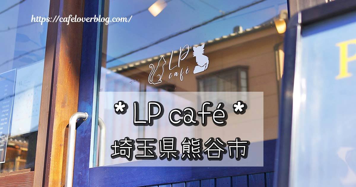 埼玉県熊谷市にあるLP caféの記事アイキャッチ