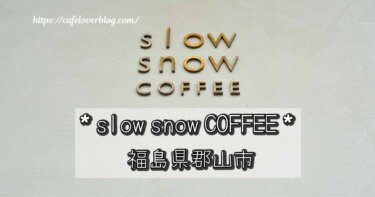 福島県郡山市のslow snow COFFEEの記事アイキャッチ