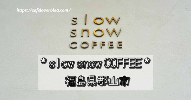 福島県郡山市のslow snow COFFEEの記事アイキャッチ
