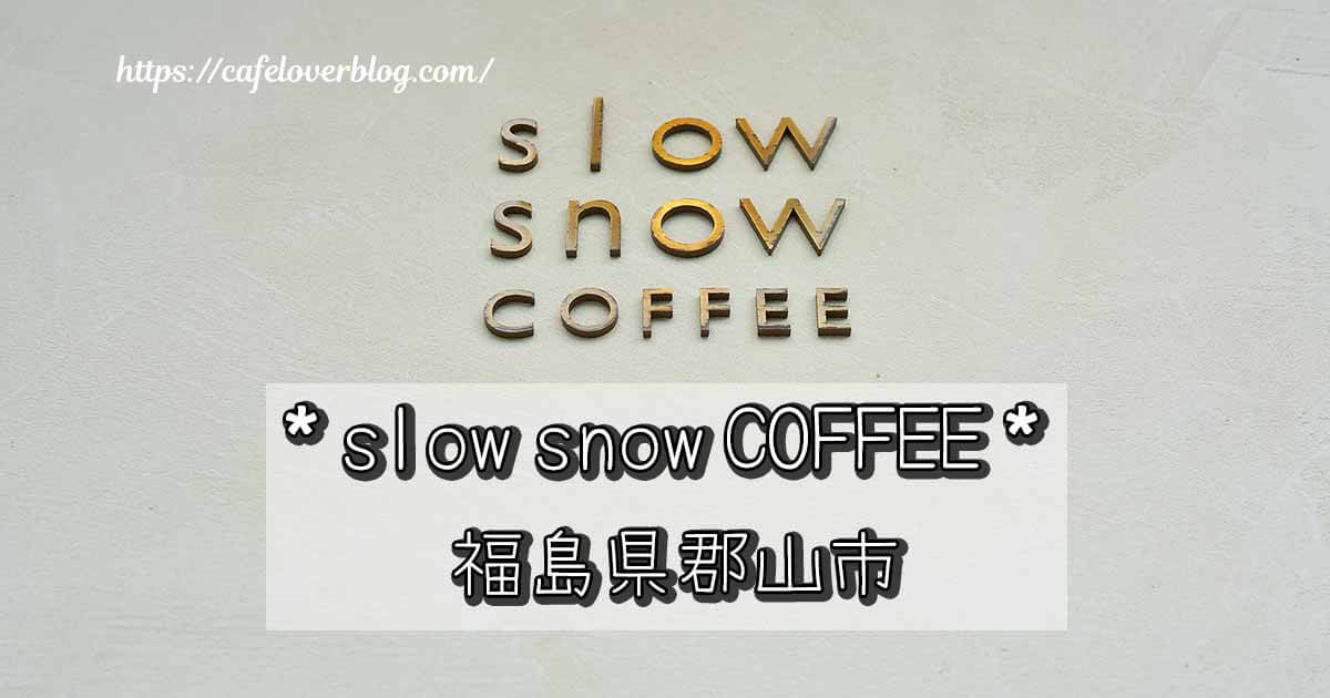 福島県郡山市のslow snow COFFEEの記事アイキャッチ