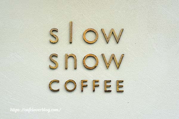 福島県郡山市のslow snow COFFEEの表札
