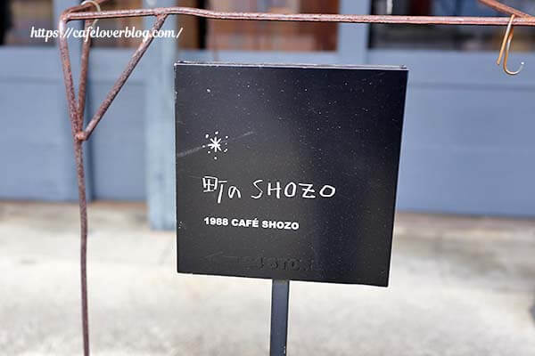 栃木県那須塩原市にある1988 CAFE SHOZOの看板