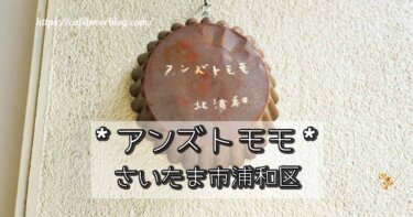 さいたま市浦和区のアンズトモモ北浦和の記事アイキャッチ