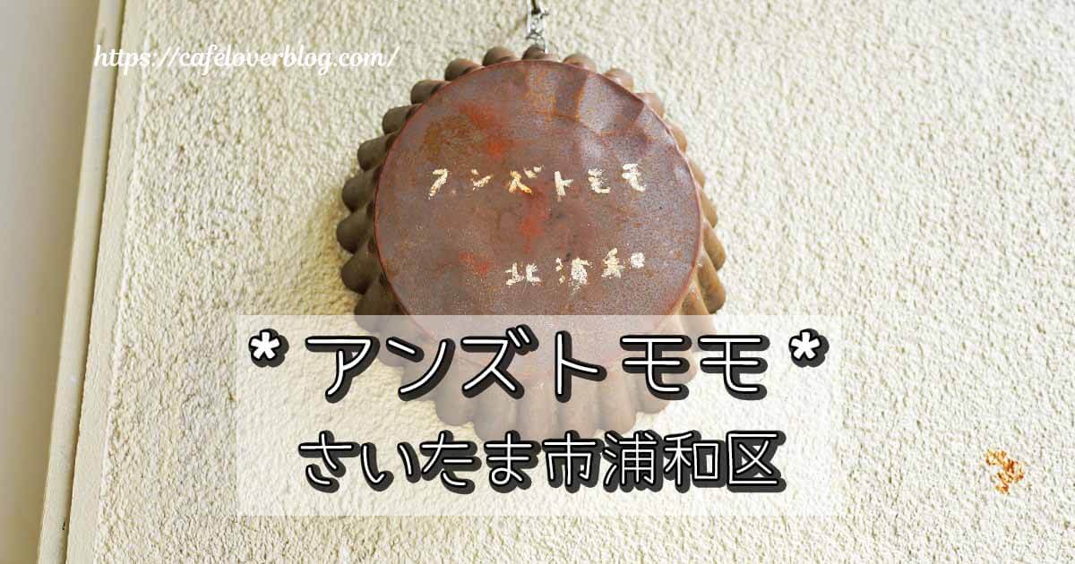 さいたま市浦和区のアンズトモモ北浦和の記事アイキャッチ