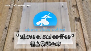 福島県郡山市のabove cloud coffeeの表札