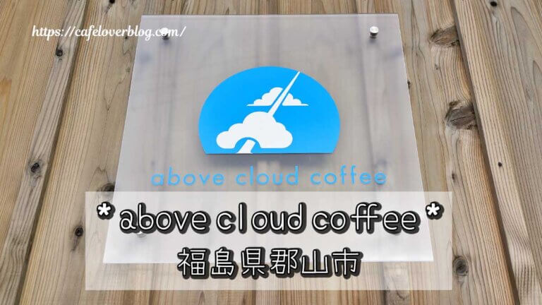 福島県郡山市のabove cloud coffeeの表札