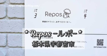 栃木県宇都宮市にあるマフィンカフェRepos(ルポ)の記事アイキャッチ