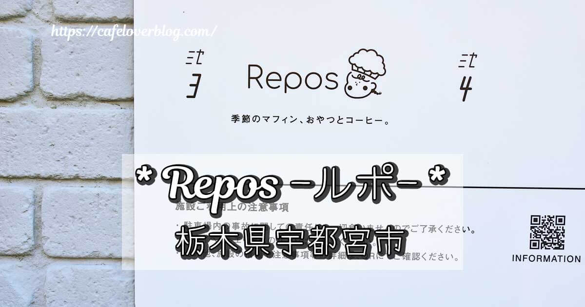 栃木県宇都宮市にあるマフィンカフェRepos(ルポ)の記事アイキャッチ