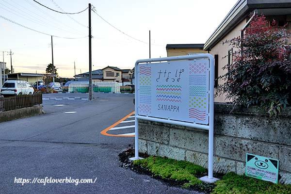 栃木県宇都宮市にある複合施設さなっぱ付近