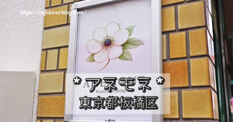 板橋区赤塚のANEMONE(アネモネ)の記事アイキャッチ