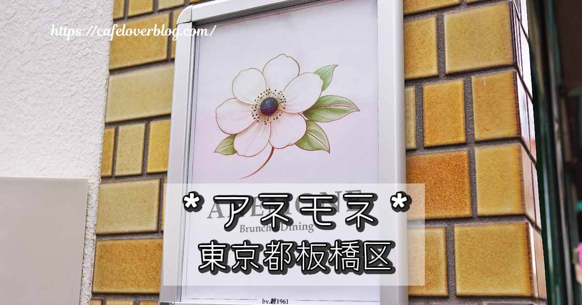 板橋区赤塚のANEMONE(アネモネ)の記事アイキャッチ