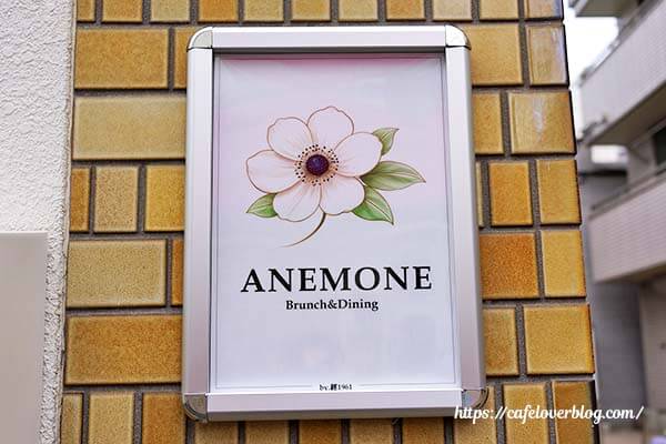 板橋区赤塚のANEMONEの看板