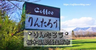 栃木県那須塩原市のりんたろうの記事アイキャッチ