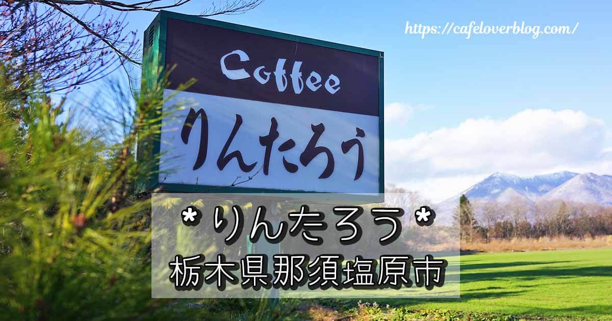 栃木県那須塩原市のりんたろうの記事アイキャッチ