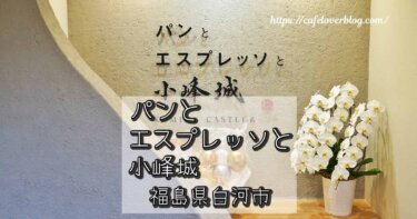 福島県白河市のパンとエスプレッソと小峰城の記事アイキャッチ