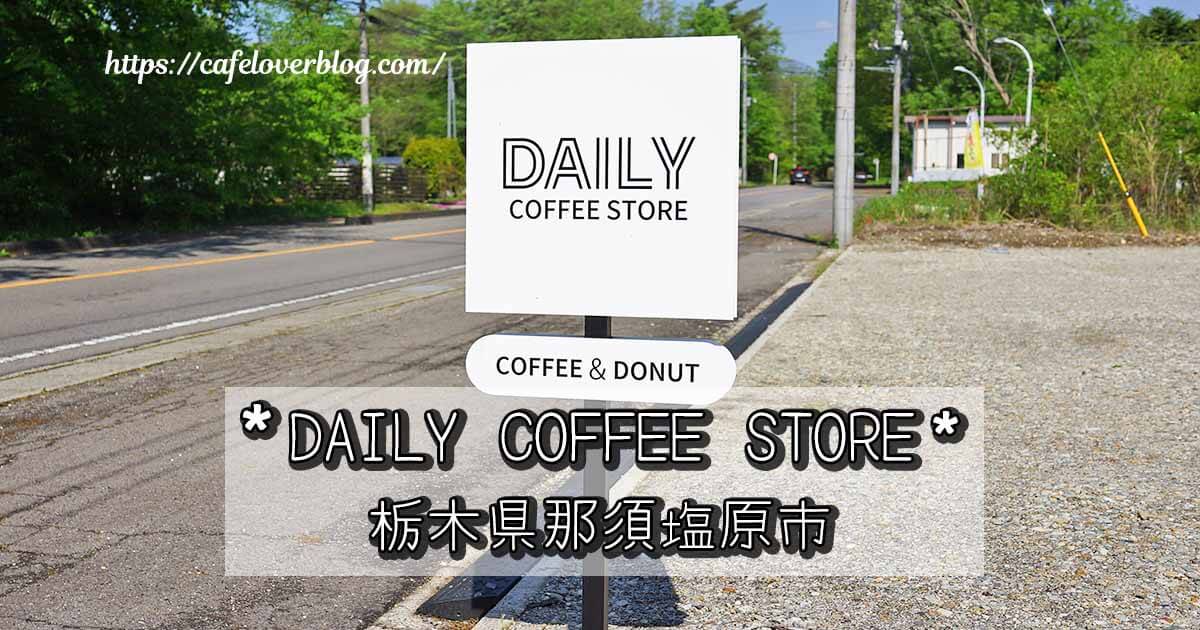 栃木県那須塩原市のDAILY COFFEE STOREの記事アイキャッチ