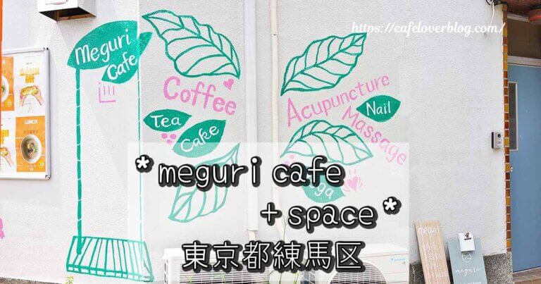 東京都練馬区平和台のmeguri cafe+spaceの記事アイキャッチ