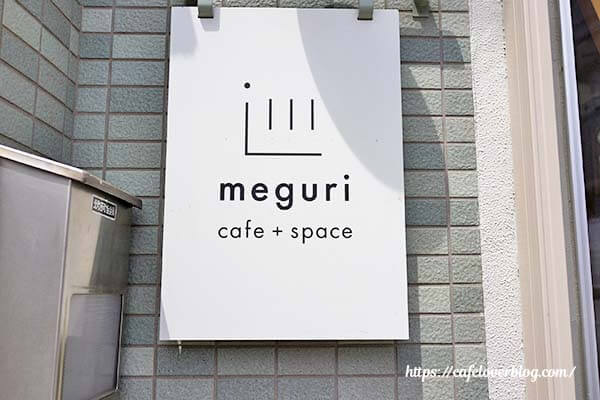 東京都練馬区平和台のmeguri cafe+spaceの看板